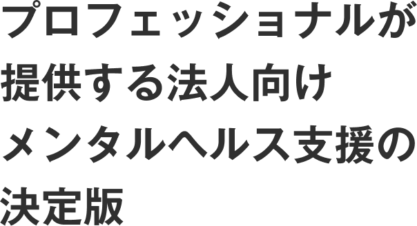 プロフェッショナルが提供する法人向けメンタルヘルス支援の決定版