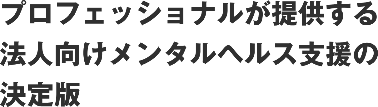 プロフェッショナルが提供する法人向けメンタルヘルス支援の決定版