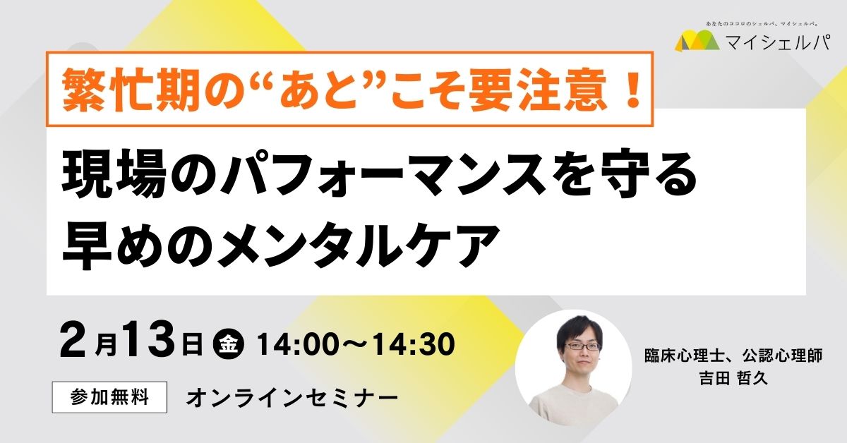 <申込受付中>繁忙期の“あと”こそ要注意!現場のパフォーマンスを守る早めのメンタルケア