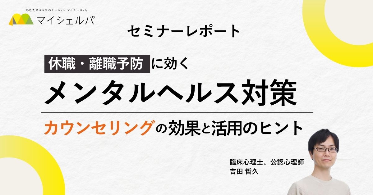 休職・離職予防に効くメンタルヘルス対策～カウンセリングの効果と活用のヒント～